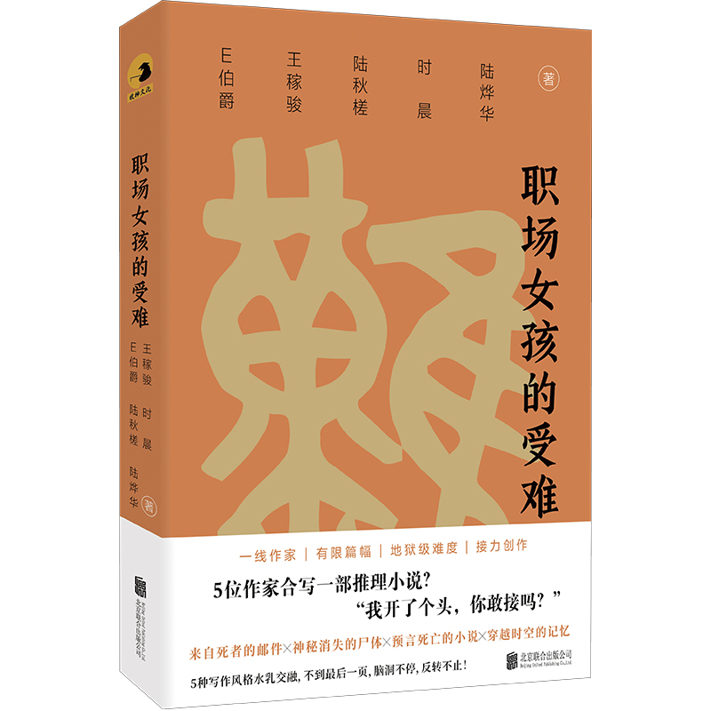 职场女孩的受难 北京联合出版公司