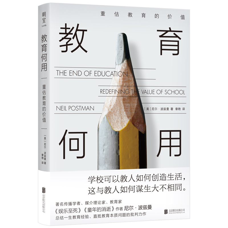 教育何用：重估教育的价值 尼尔·波兹曼著 直抵教育本质问题 教育学经典 北京联合出版公司