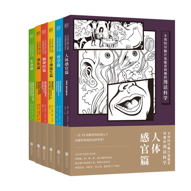 【 全6册】不用绞尽脑汁也能看得懂的漫话科学系列 人体感官+哲学+原子弹诞生+脑神经+演化+生命篇