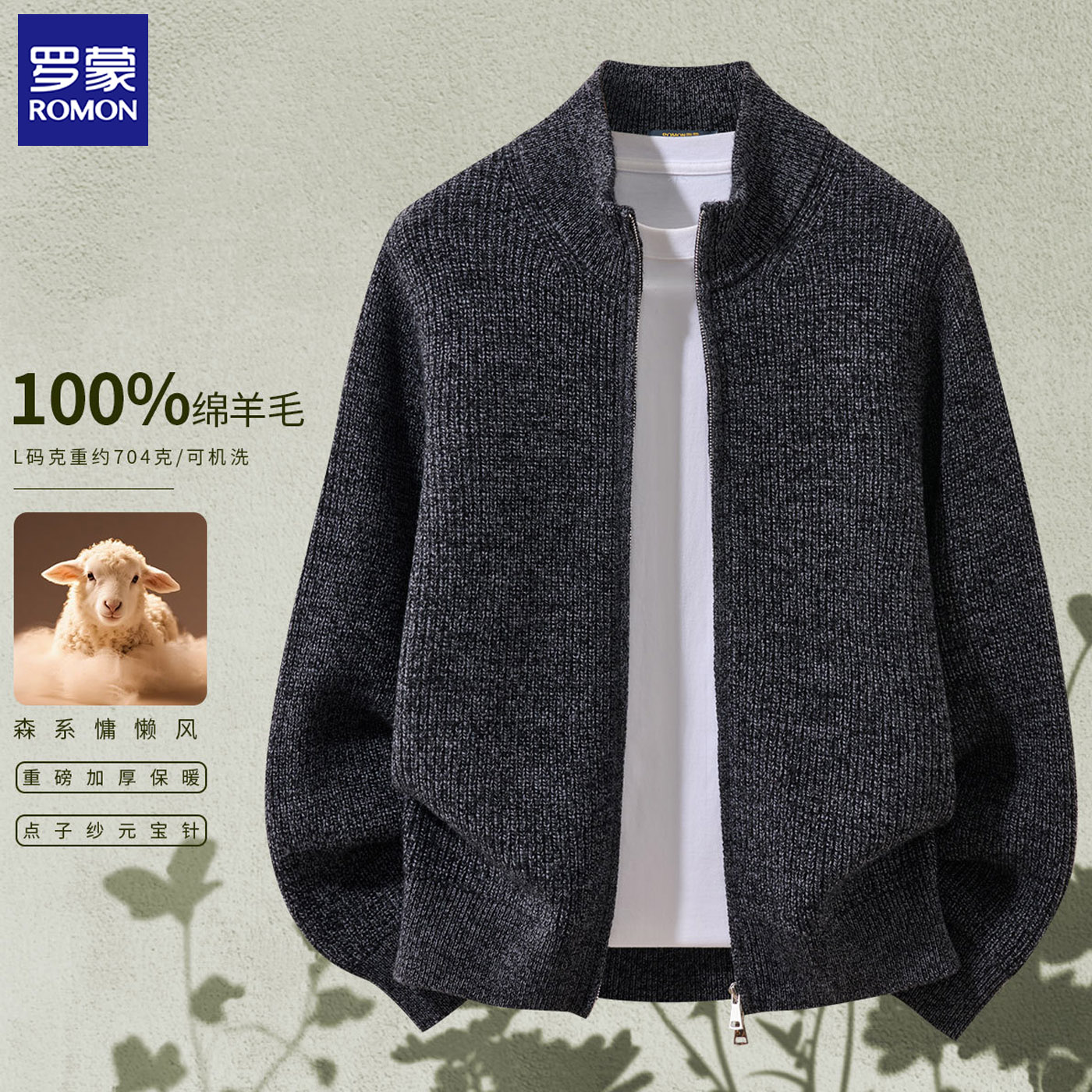 罗蒙可机洗纯羊毛半高领针织开衫