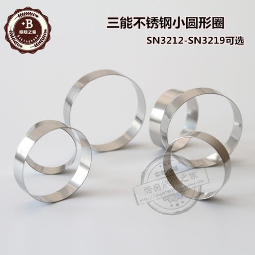 三能不锈钢慕斯圈饼干烘焙模具