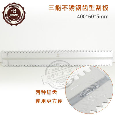 三能烘焙器具不锈钢齿型刮板 SN4075不锈钢刮板刮片长度40厘米