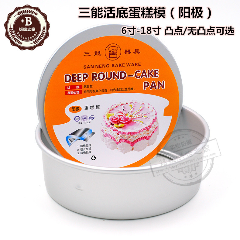 三能圆形阳极戚风蛋糕模具