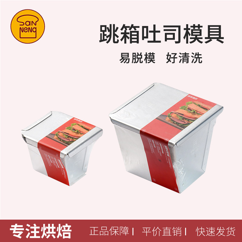三能小号不沾迷你面包模吐司盒图片
