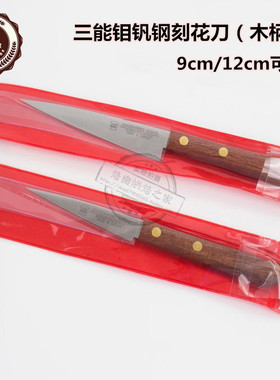 三能烘焙工具9cm12cm木制手柄钼钒钢刻花刀 整形刀 SN4833 SN4834
