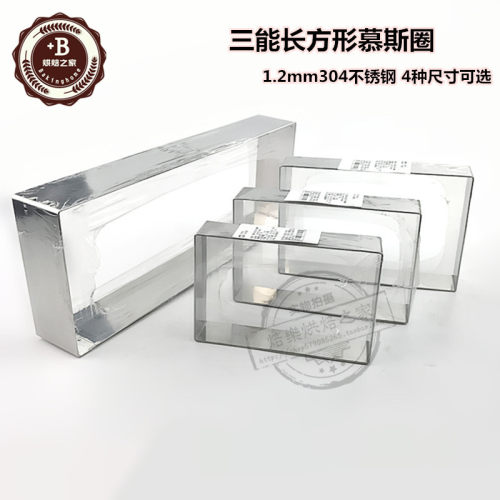 三能长方形慕斯圈饼干烘焙模具