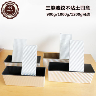 三能900g 1000 1200g波纹不沾土司盒SN2007 2015 带盖子土司模具