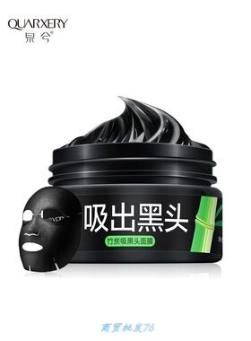 泉兮竹炭吸黑头面膜 撕拉式鼻贴收缩毛孔面膜膏深层清洁面膜加。.