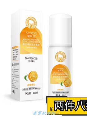 新款爱肤宜美齿清新洁牙慕斯60ml 口腔清洁护理液甜橙香型 不含氟