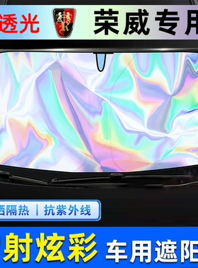荣威RX5/i5/350/i6750W5镭射反光汽车载防晒隔热遮阳挡遮阳伞前档