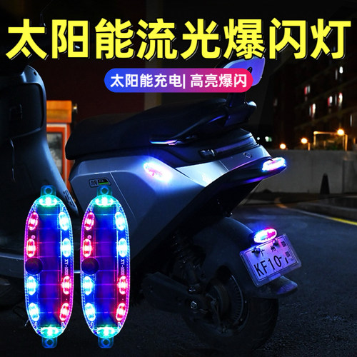 电动车汽车【新款太阳能爆闪灯】