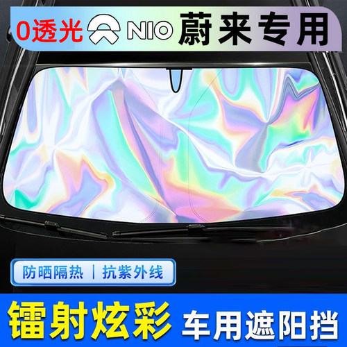 【蔚来专用】新升级镭射遮阳挡