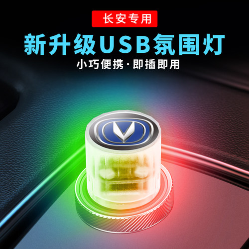 免接线usb氛围灯适用长安