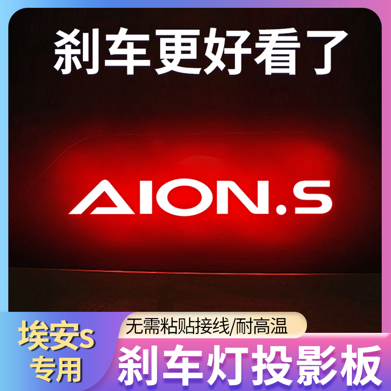 广汽Aions埃安s炫魅刹车灯投影板