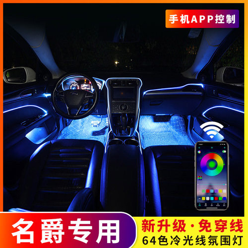 64色汽车氛围灯名爵改装饰