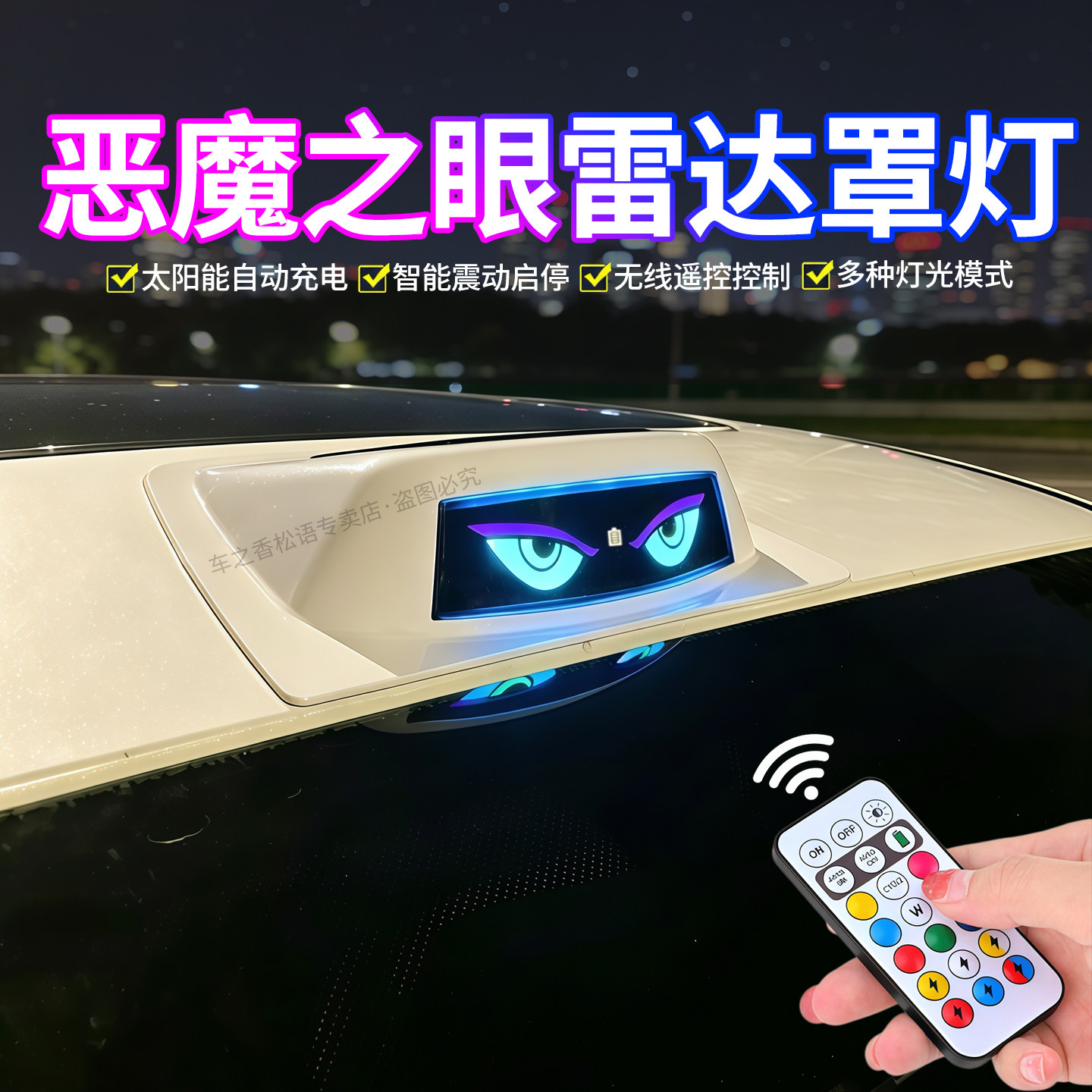恶魔之眼睛汽车太阳能激光雷达罩灯改装饰LED车顶领航警示爆闪灯