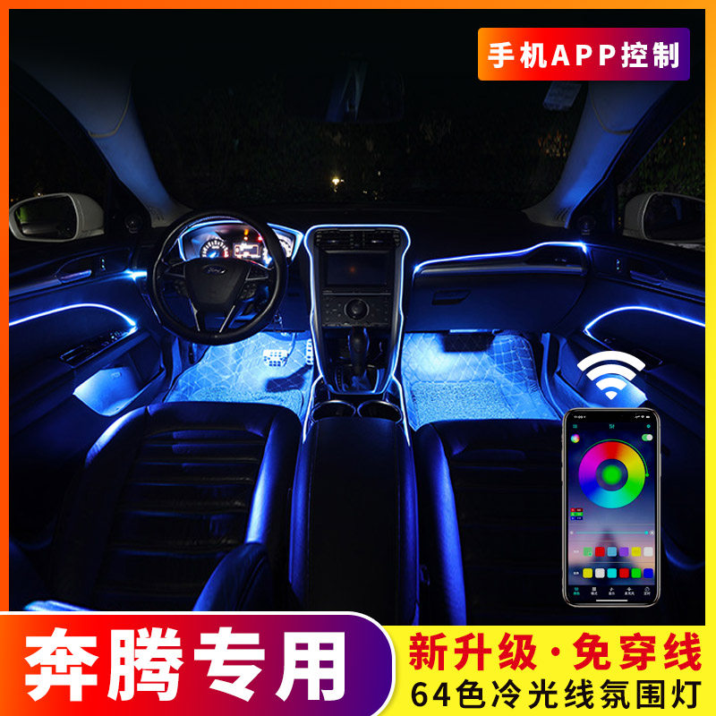 64色冷光线汽车氛围灯条奔腾b70/t99/t77/t33/t55/nat车内改装饰