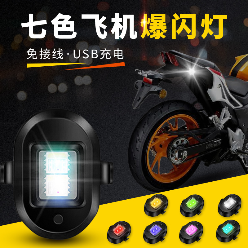 摩托车飞机爆闪灯领航通用网红