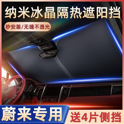 【蔚来专车专用】防晒隔热遮阳挡