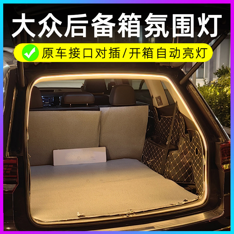 大众高尔夫polo蔚领后备箱灯车内氛围灯带迎宾灯照明灯改装饰通用