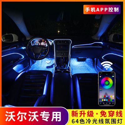 64色冷光线汽车氛围灯条沃尔沃XC40/XC60/XC90/S90/S60车内改装饰