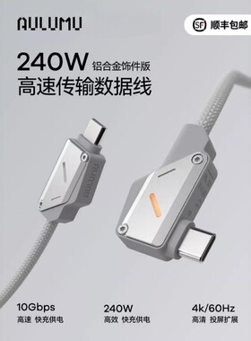AULUMU type-c双头240W快充数据线USB-C铝合金高速传输线PD充电线