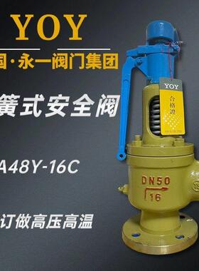 永一安全阀A48Y-16C25C40CA48Y-16P铸钢不锈钢法兰弹簧式蒸汽DN50