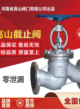 高山304不锈钢截止阀J41W-16P25P316L高温蒸汽硬密封法兰截止阀50