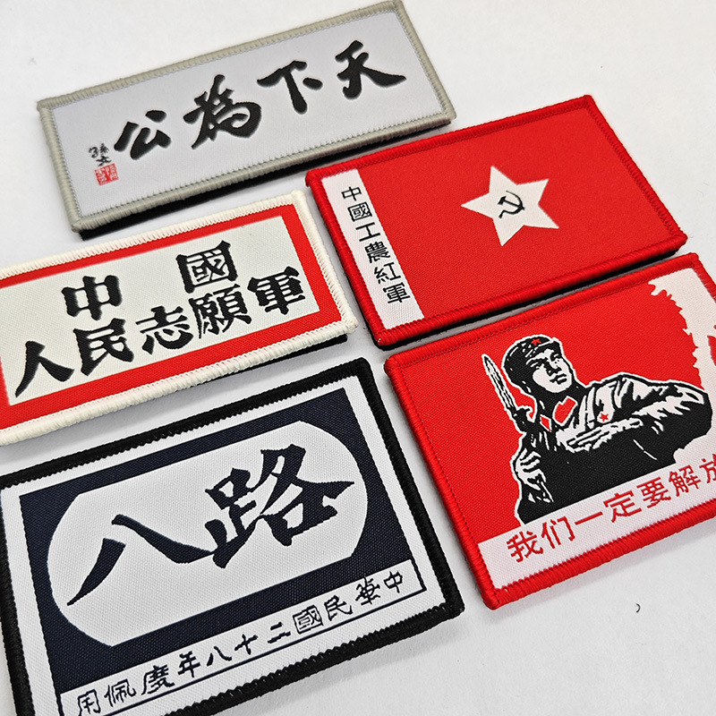 天下为公八路军丢掉幻想有内鬼粘贴魔术贴徽章布贴服装户外背包