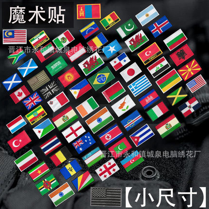 迷你小尺寸5*3欧美国旗魔术贴世界各国旗帜布贴户外包配臂章补丁