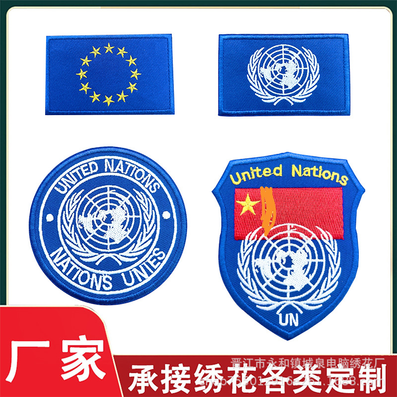 联合国刺绣魔术贴章 臂章军迷个性户外战术士气章维和徽章贴包邮