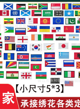 迷你5*3世界国旗魔术贴小尺寸亚洲旗帜布贴户外背包战术士气粘贴