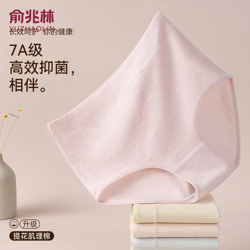 俞兆林高腰收腹肌理裤纯棉7A抑菌女士内提花轻盈透气裤三角短裤衩