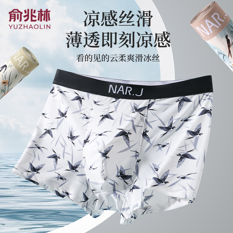 俞兆林超薄冰丝透气抑菌男士内裤凉感丝滑平角短裤舒适四角裤大码