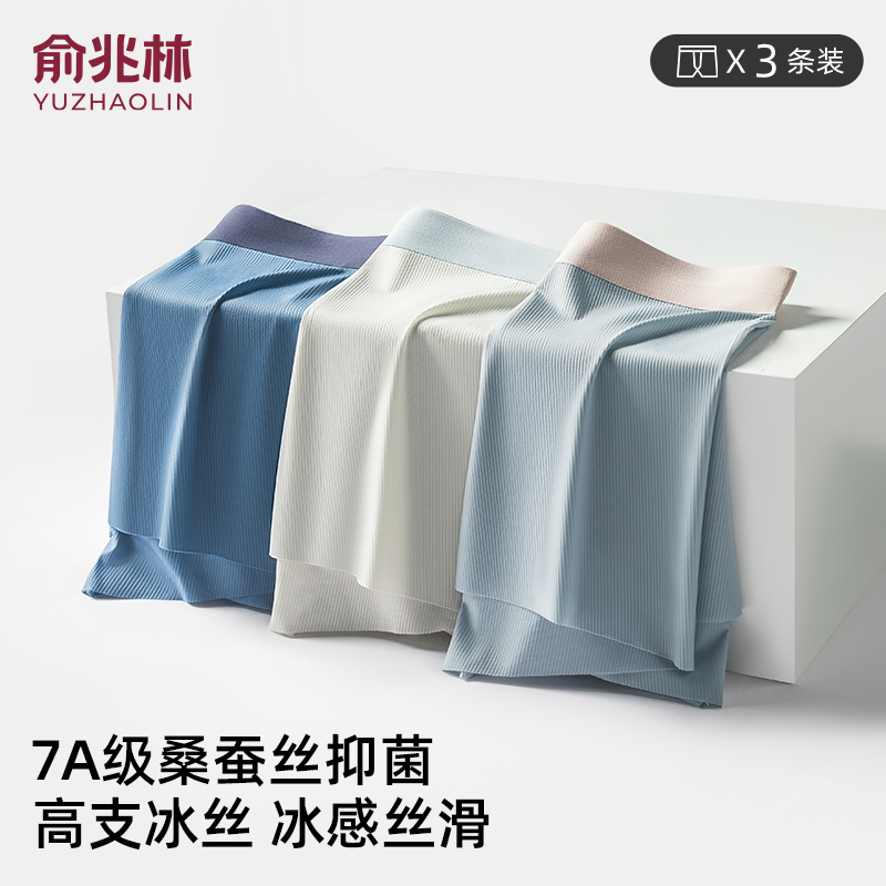俞兆林夏季轻薄冰丝无痕桑蚕丝抗菌男士内裤青少年平角短裤四角裤