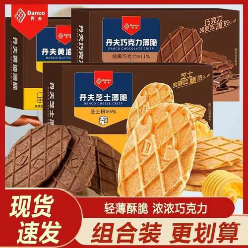 丹夫巧克力薄脆饼干黄油芝士纯可可华夫脆点心零食盒装