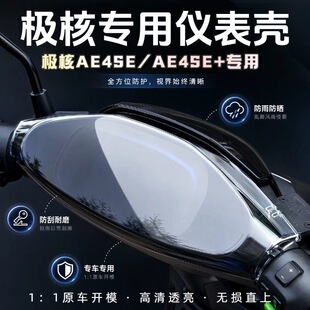适用极核AE4se+加电摩电动车仪表盘全包保护罩改装饰品配件大全