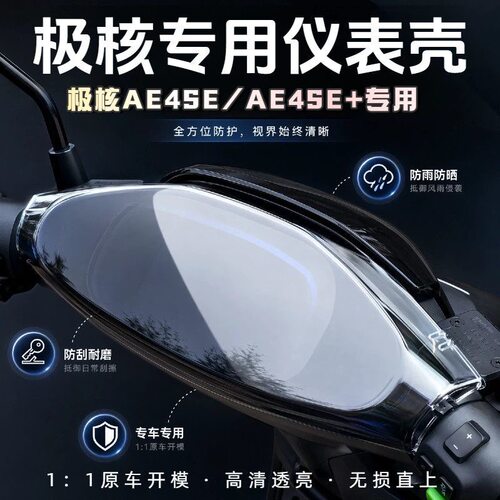 极核AE4se+仪表盘保护罩改装配件