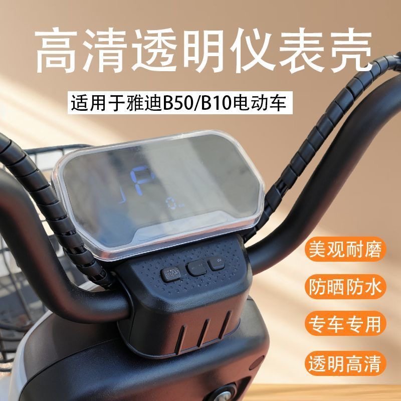 适用雅迪B10/B50豪华版电动车仪表显示屏幕高清防水罩盖装饰配件,电动车/配件/交通工具,更多电动车零/配件,淘宝优惠券,粉丝福利购,淘宝优惠卷