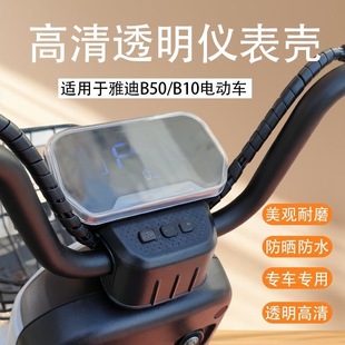 饰配件 电动车仪表显示屏幕高清防水罩盖装 适用雅迪B10 B50豪华版