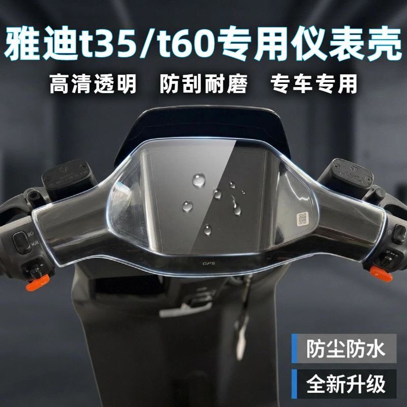 适用雅迪T35/T60/DM电动车全包防水仪表罩壳膜改装饰品小配件