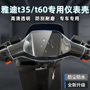 雅迪冠能T35/T60仪表罩改装配件