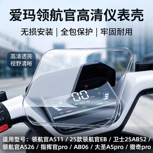 爱玛电动车领航官高清防水仪表罩