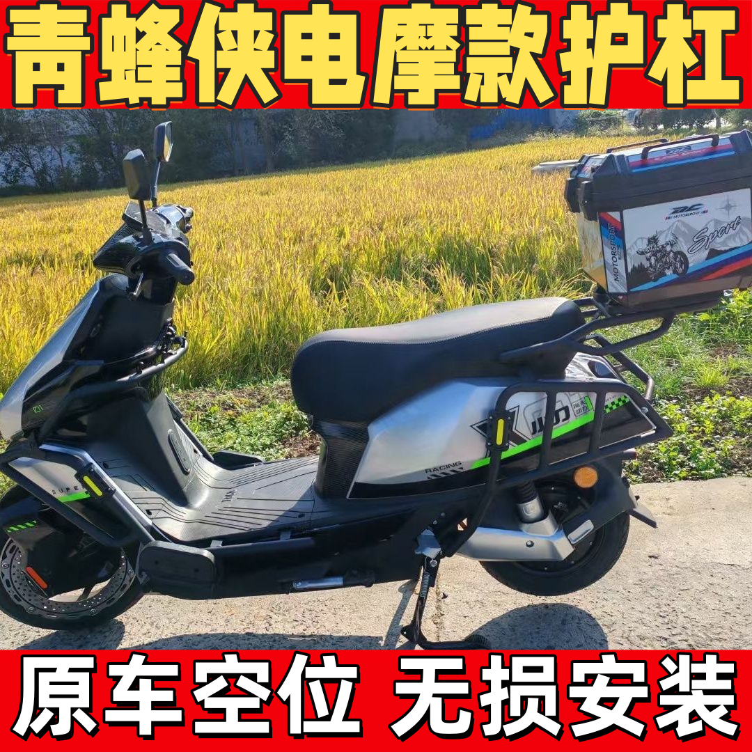 小刀青蜂侠3.0电摩款全车护杠