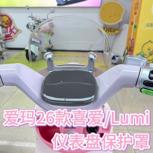 适用26款爱玛26款喜爱/lumi电动车仪表盘罩膜盖后视镜装饰配件