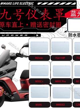 适用九号N3/M3/M5/MZmix/M85C+/F2Z110/机械师蓝光透明防水仪表罩