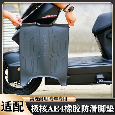 极核AE4电动车脚垫改装配件饰品