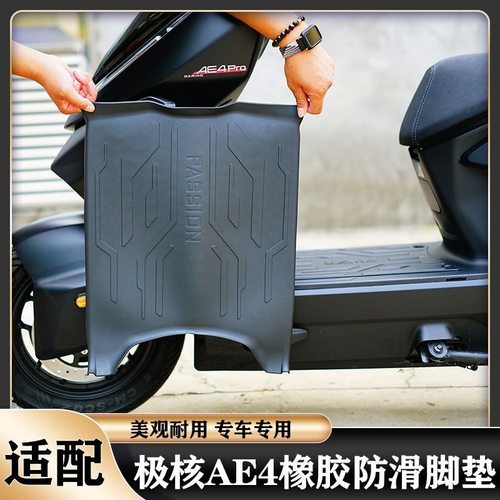 极核AE4电动车脚垫改装配件饰品