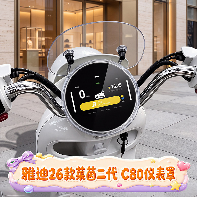 雅迪摩登莱茵二代防水仪表罩配件