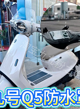 适用九号电动车Q595C/Q585C/Q580C防水仪表罩盖膜靠背改装饰配件